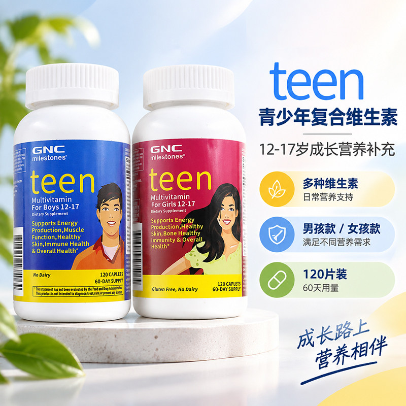 美国GNC青少年复合维矿维生素