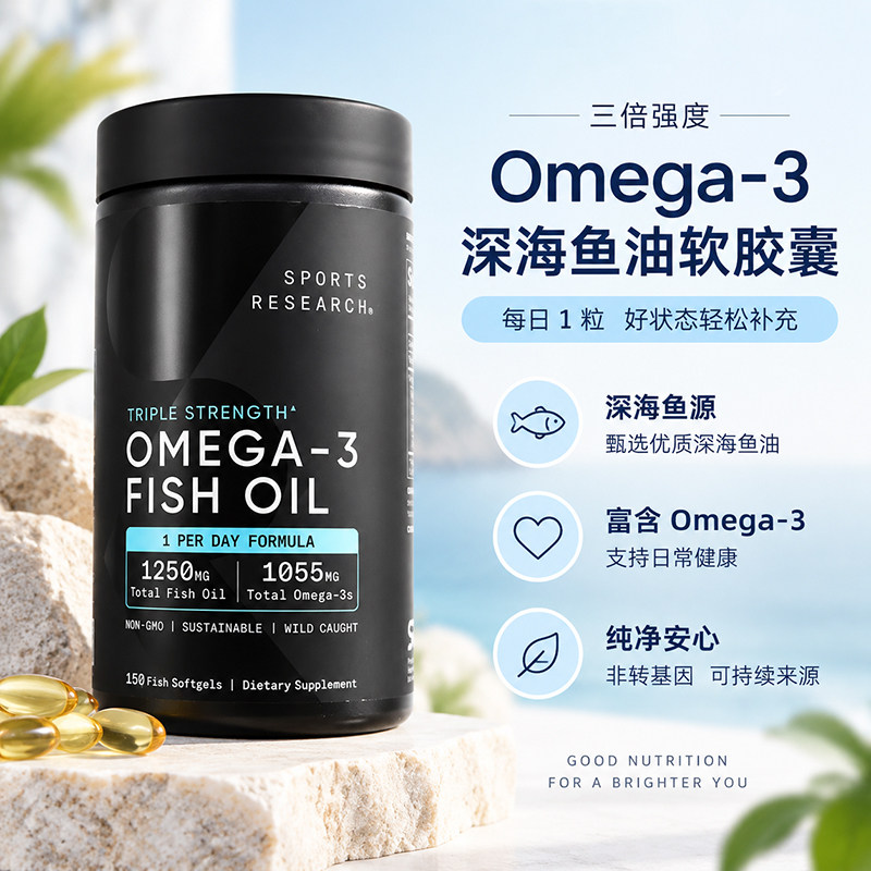 美国Sports Research欧米伽-3鱼油三倍强度软胶囊心血管健康150粒