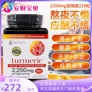美国youtheory turmeric姜黄素胶囊加强2250mg熬夜解酒210粒益肝