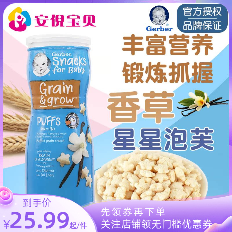 美国gerber嘉宝香草味星星泡芙8月+婴儿宝宝锻炼捉握能力