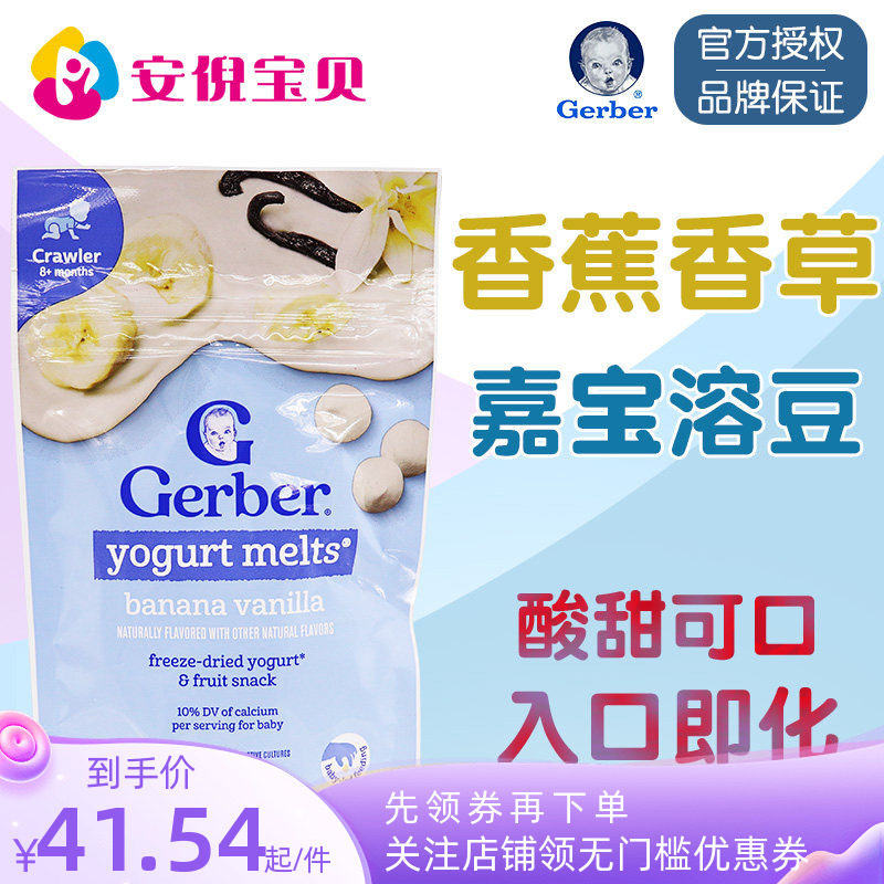 美国GERBER嘉宝香蕉香草酸奶溶豆婴幼儿8月+宝宝零食水果味28g