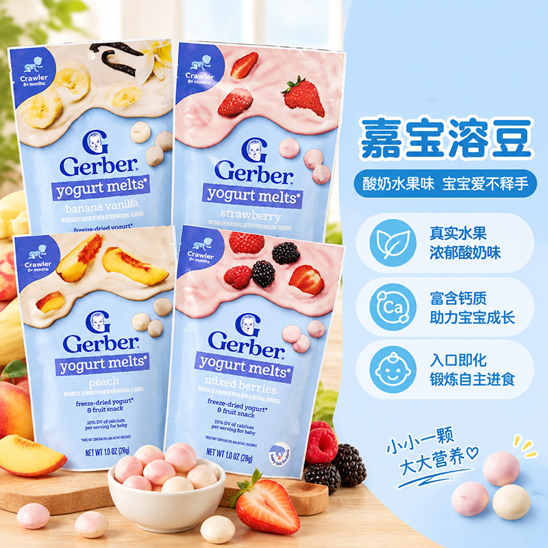 美国进口Gerber嘉宝宝宝酸奶水果溶豆婴幼儿草莓混合果蔬多种口味