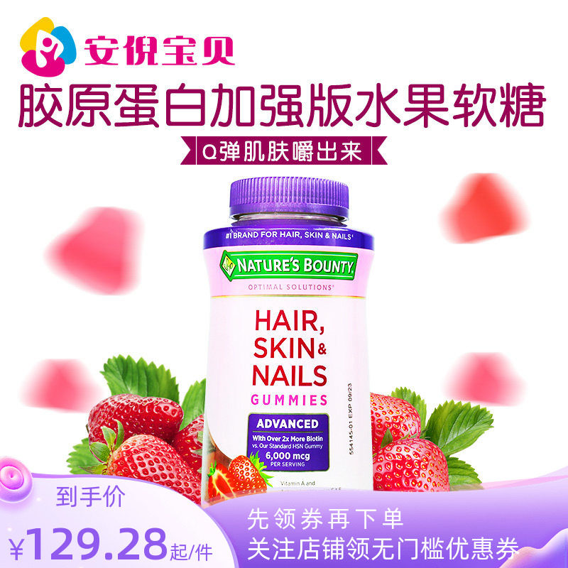 美国Nature&lsquo;s Bounty自然之宝 胶原蛋白软糖生物素加强版230粒