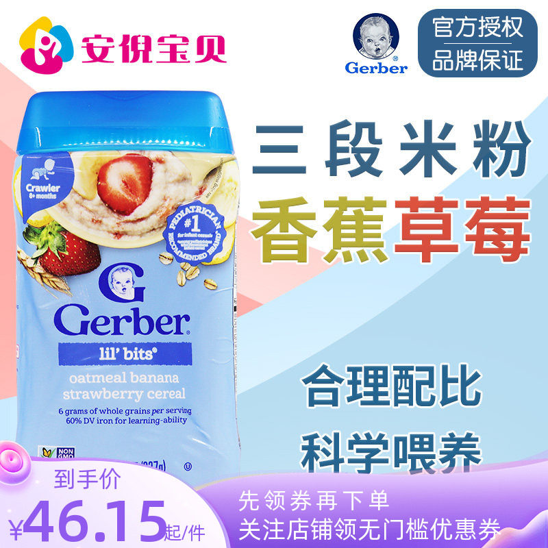 美国进口Gerber嘉宝三段香蕉草莓燕麦米粉3段婴幼儿宝宝米糊227克