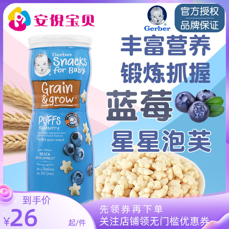 美国gerber嘉宝蓝莓味星星泡芙8月+婴儿宝宝锻炼捉握能力