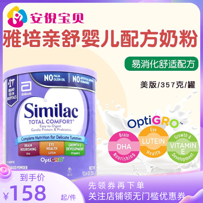 美国Similac雅培婴幼儿一段部分半水解防胀气亲舒配方奶粉357g