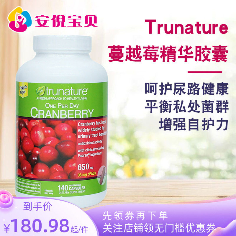 美国trunature蔓越莓精华胶囊140粒呵护女性花园私护尿路健康妇科