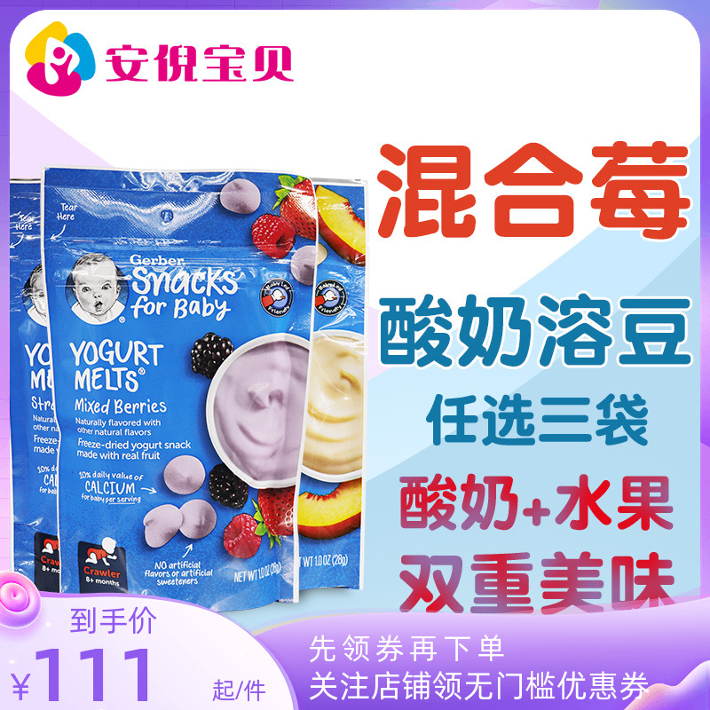 美国GERBER嘉宝多种水果混合酸奶溶豆婴儿营养零食无添加三袋包邮