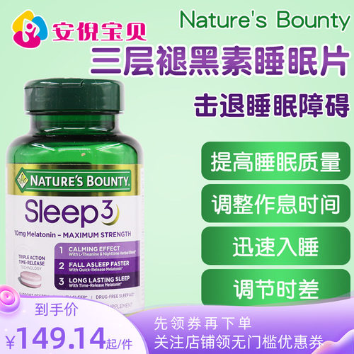 美国进口Nature's Bounty自然之宝褪黑素10mgSleep3倒时差120粒