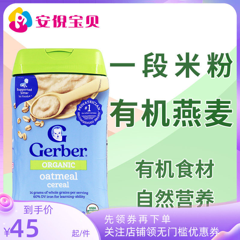美国gerber嘉宝1段有机燕麦米粉婴儿宝宝4月一段辅食米糊227g