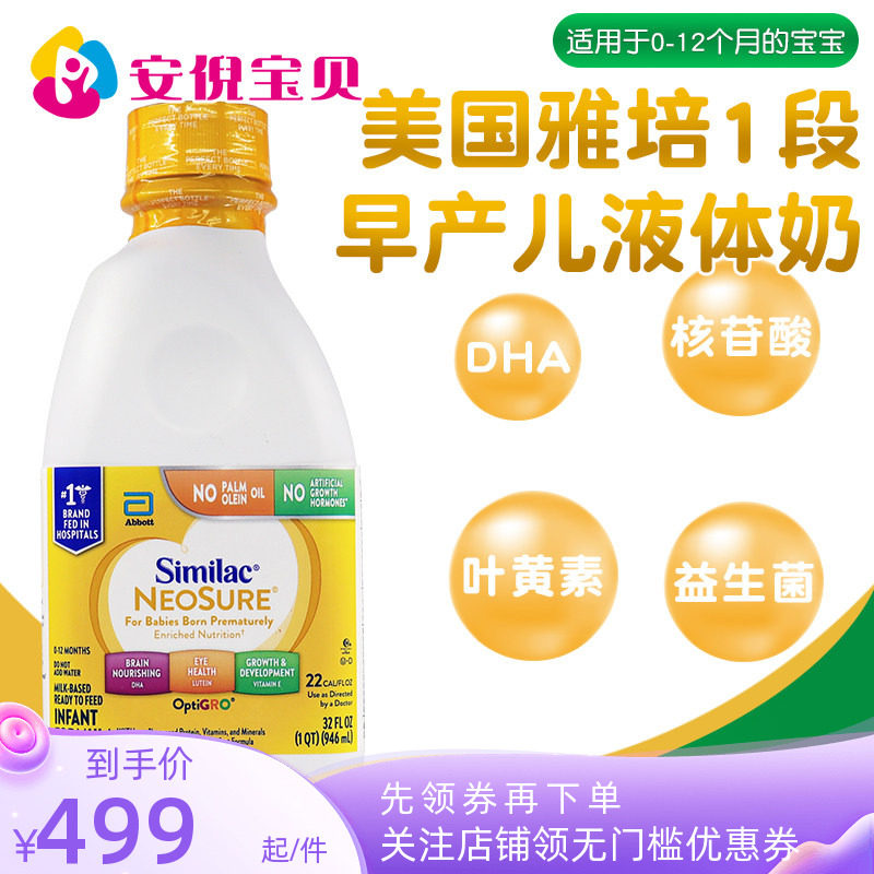 美国Similac雅培一段NeoSure早产儿低体重婴儿1段液体奶946ml*6瓶