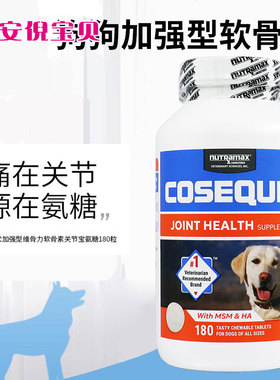 Cosequin宠物狗犬MSM加强型维骨力软骨素关节宝氨糖180粒