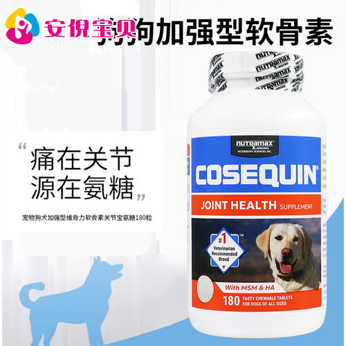 Cosequin宠物狗犬MSM加强型维骨力软骨素关节宝氨糖180粒