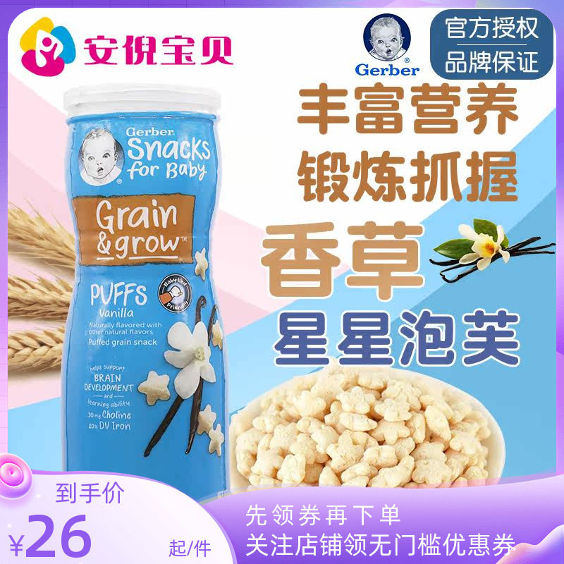 美国gerber嘉宝香草味星星泡芙8月+婴儿宝宝锻炼捉握能力