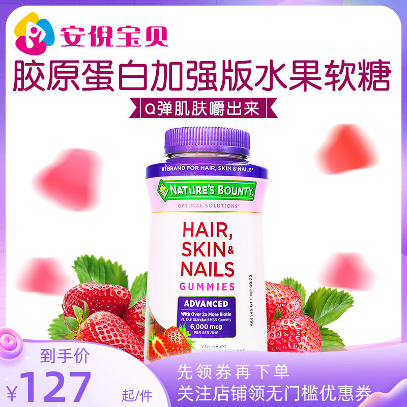 美国Nature&lsquo;s Bounty自然之宝 胶原蛋白软糖生物素加强版230粒