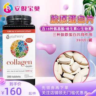 美国Youtheory胶原蛋白Collagen含18种氨基酸生物素护发肤甲390粒