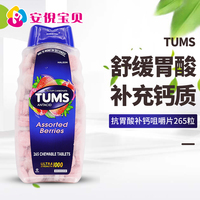 美國進口TUMS抗胃酸咀嚼鈣片 成人孕婦中老年補鈣水果味265粒