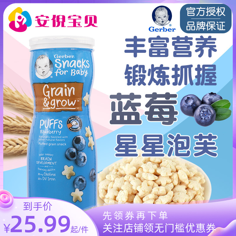 美国gerber嘉宝蓝莓味星星泡芙8月+婴儿宝宝锻炼捉握能力