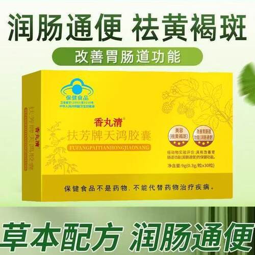香丸清扶芳牌天鸿胶囊美容祛黄褐斑改善胃肠道润肠通便30粒/60粒