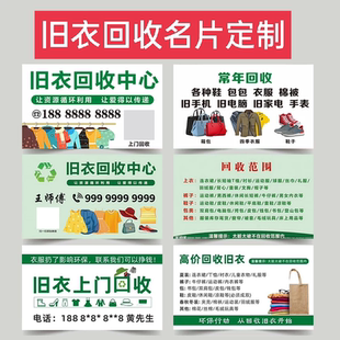二手衣服回收名片旧衣服回收名片废品回收名片定制废旧资源回收站