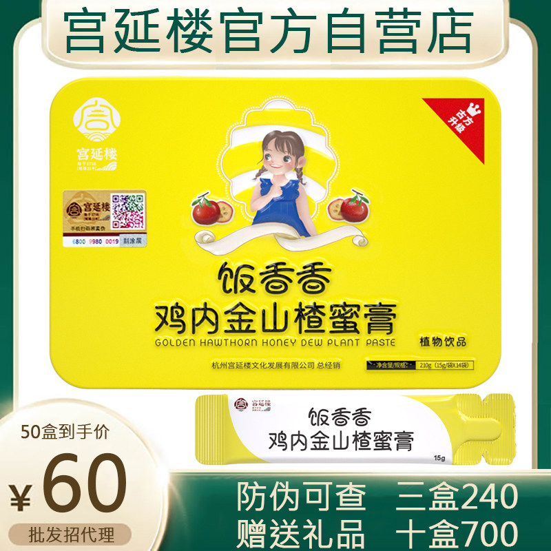 宫延楼鸡内金山楂蜜膏饭香香