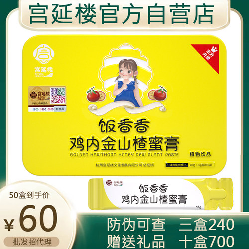 宫延楼鸡内金山楂蜜膏饭香香