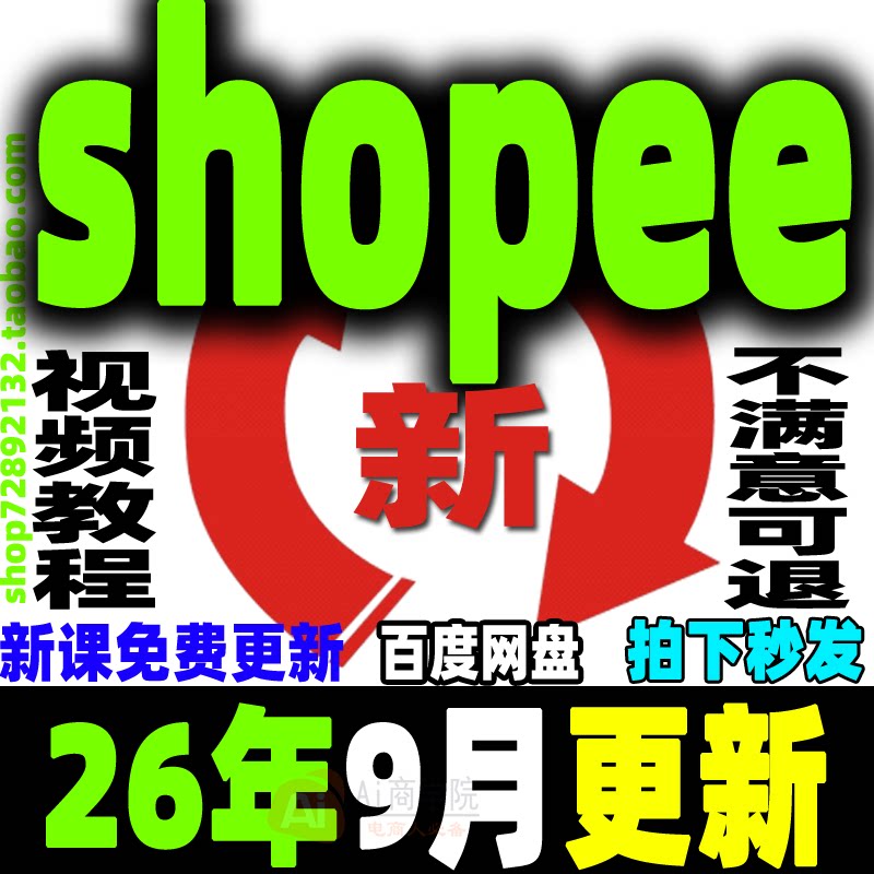 2026 shopee 虾皮运营课程零基础开店初高阶店铺装修培训教程视频