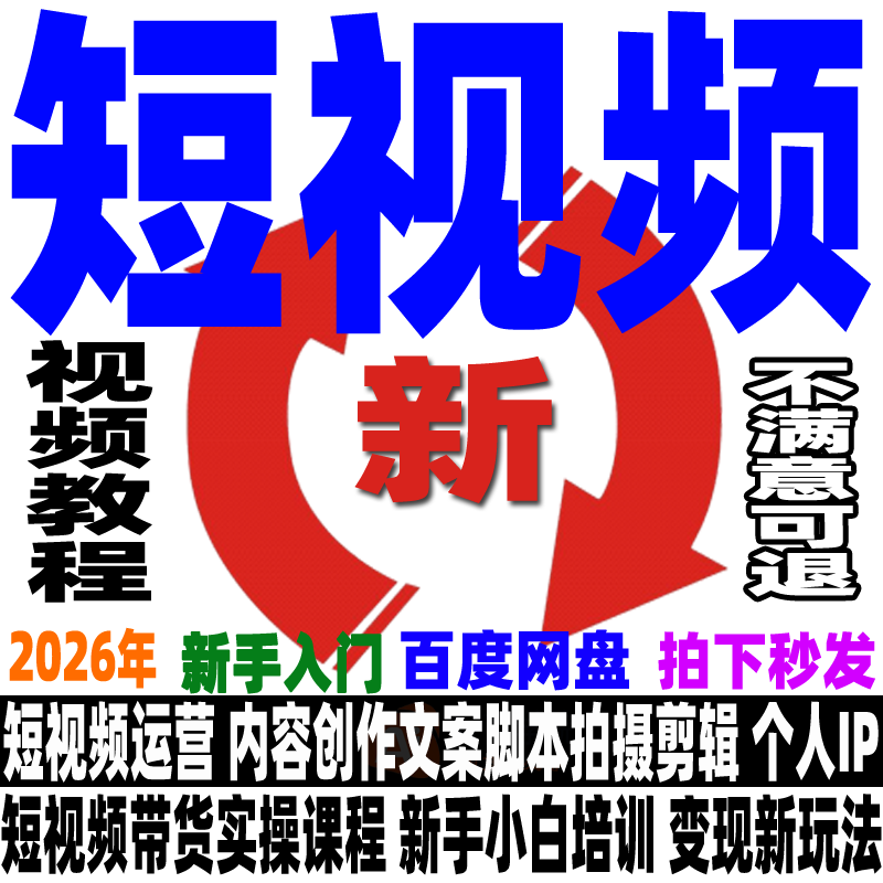 短视频运营教程短视频制作课程带货变现剪辑文案新手小白入门培训