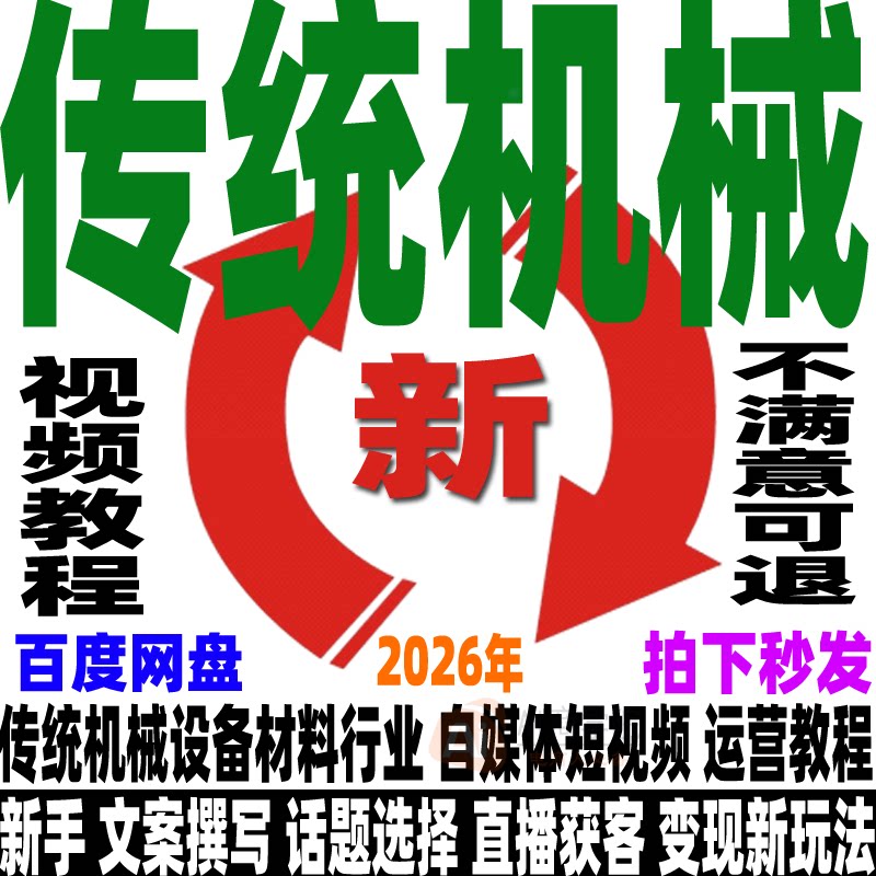 传统机械材料行业短视频运营教程抖音直播获客课程文案撰写配音ip