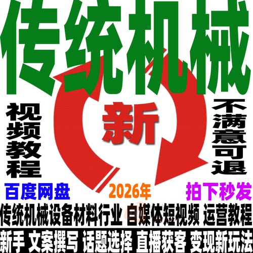传统机械材料行业短视频运营教程抖音直播获客课程文案撰写配音ip