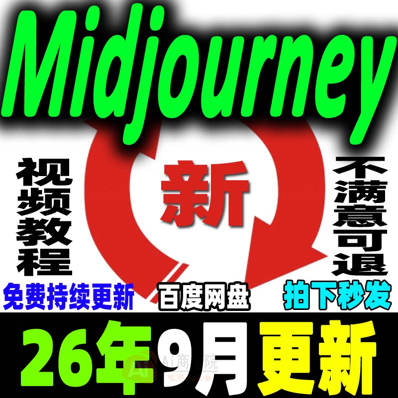 MJ保姆级教程 Midjourney视频课程 AIGC咒语关键词Ai绘画画画画图