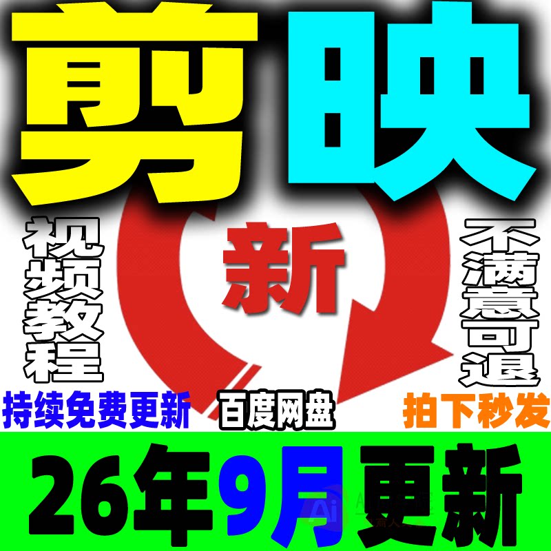 2026剪映教程手机版电脑专业版视频课程剪影剪辑爆款短视频制作JY