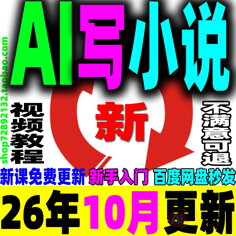 AI写小说指令教程写小说AI长篇中篇AI短篇AI写小说提示词指令课程
