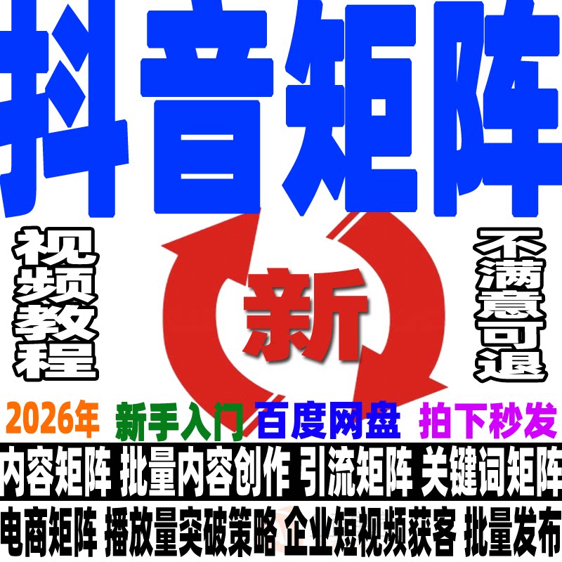 抖音矩阵教程电商企业批量运营变现短视频店群带货营销课学习资料