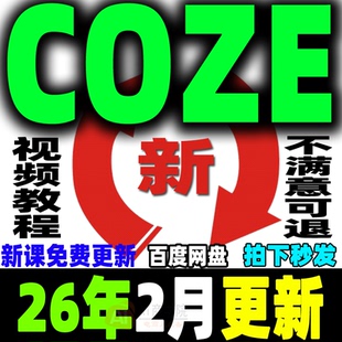 ai扣子COZE教程Agent工作流教程搭建应用教学视频智能体课程2026
