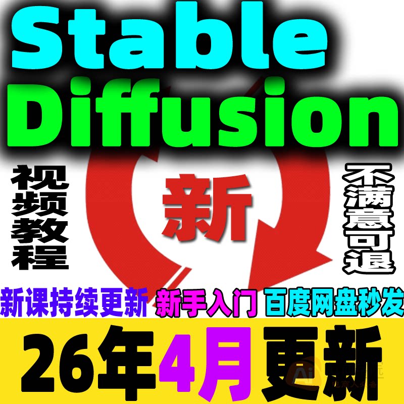 Stable Diffusion AI绘画SD教程新手入门0基础高级实战课视频课程