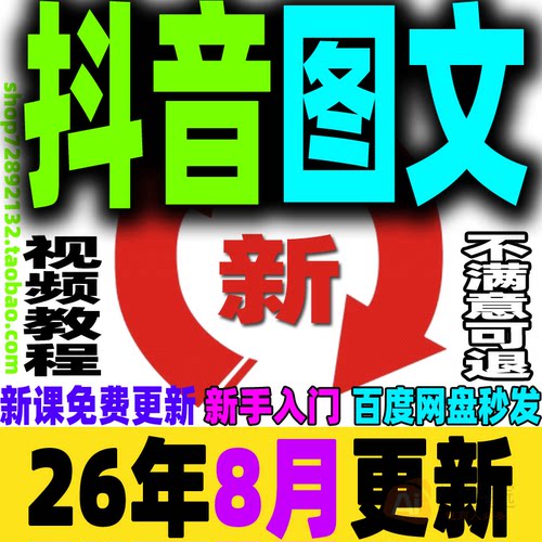 抖音图文赛道运营课程图文带货教程好物推荐分享视频实战变现2026