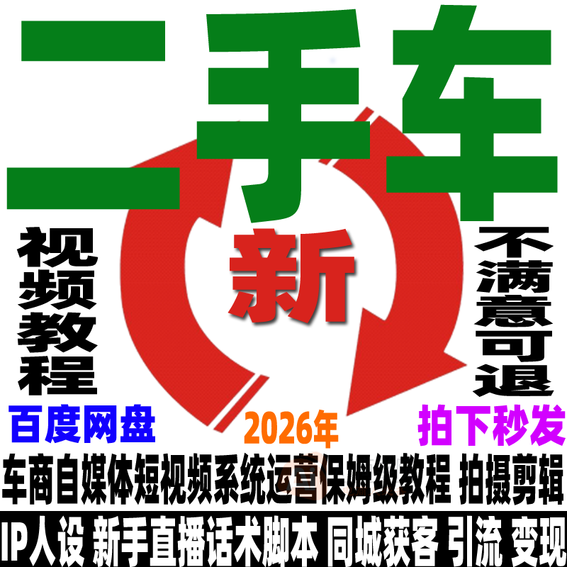 二手车商短视频运营教程变现获客直播4S二手车行旧车销售抖音课程