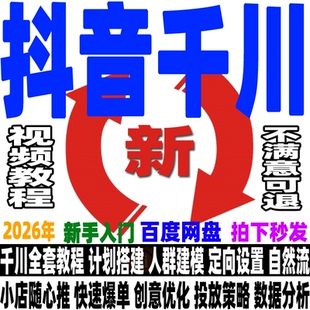 抖音巨量千川投流教程直播电商广告投放课程付费推广培训开通入驻
