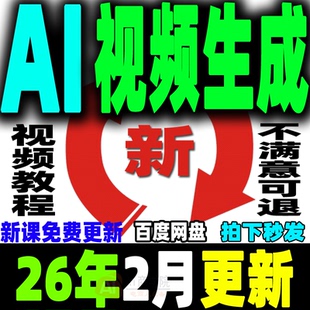 ai生成视频教程文字生成视频图片生成视频AI视频制作生成变现课程