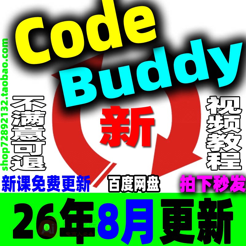 Codebuddy全套视频教程AI智能编程助手课程云代码应用插件IDE CLI