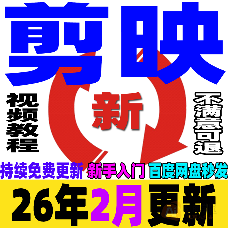 剪映视频教程短视频剪辑制作课程手机电脑专业版剪影新手入门学习