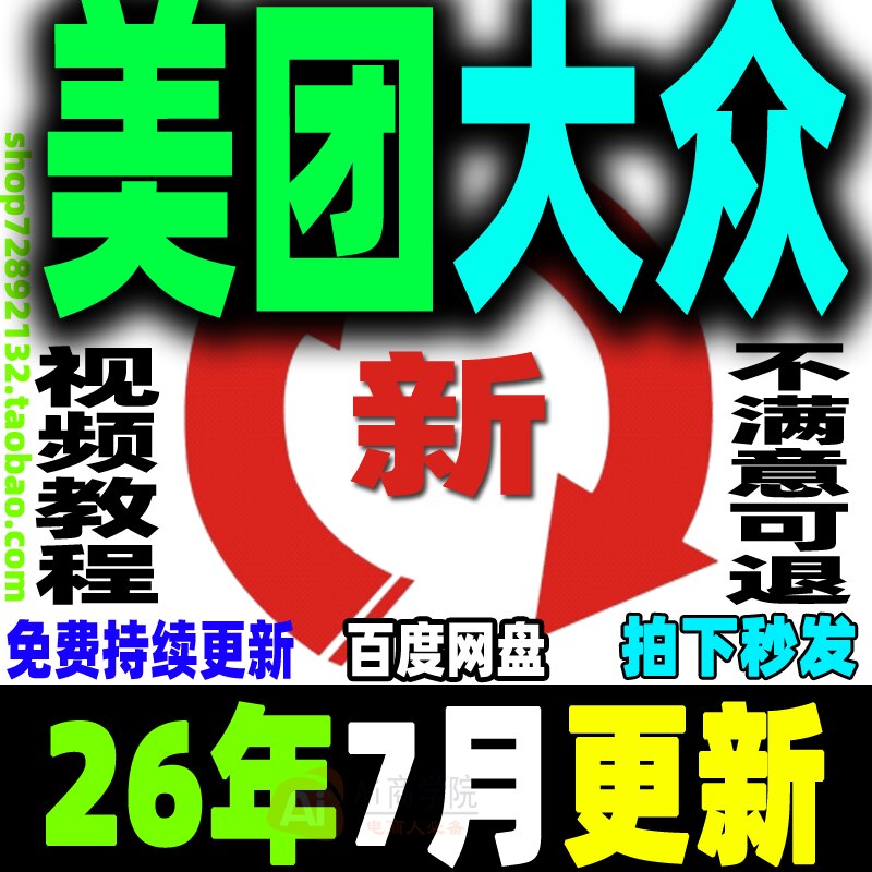 美团大众点评教程团购选品文案优化推广通流量解析多套运营新课程