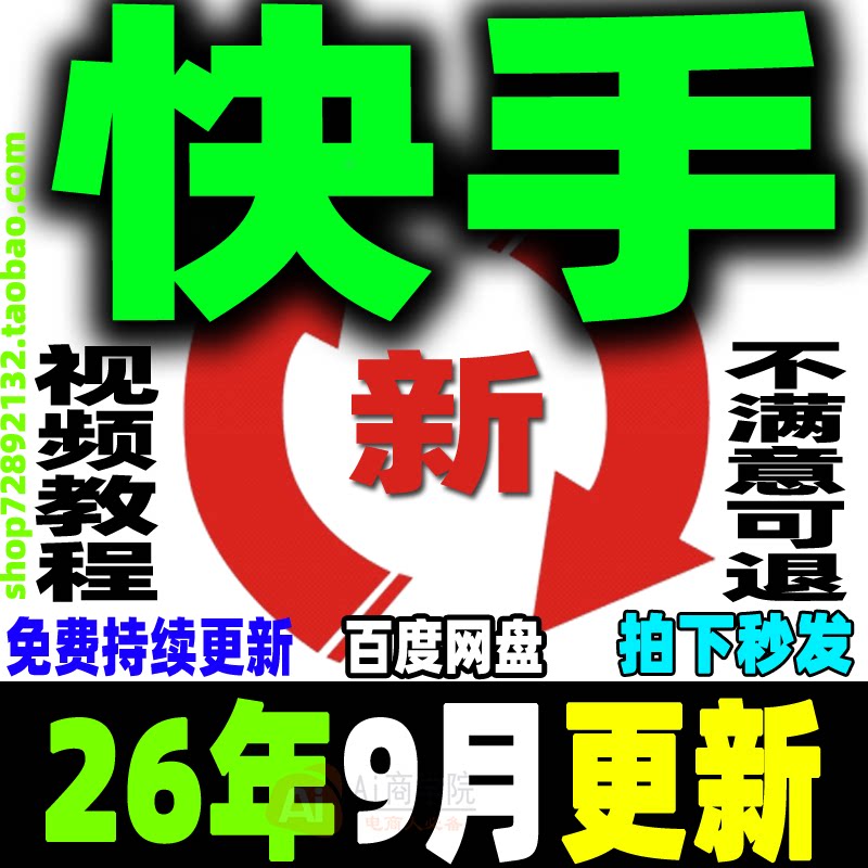 快手全套教程小白直播带货变现块手无人直播运营项目实操视频课程