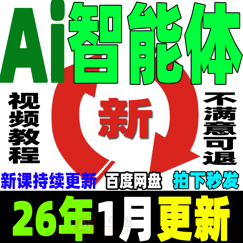 AI智能体 从0到1搭建运营教程agent工作流全流程设计实战案例课程
