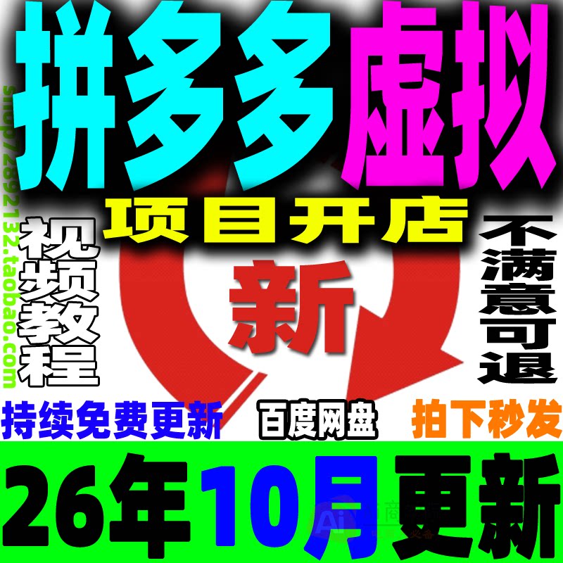 拼多多虚拟项目开店教程 PDD虚拟产品店铺新手运营课上架副业赚钱