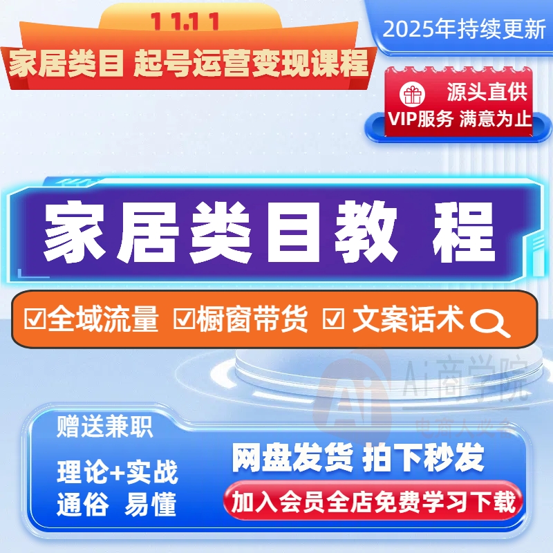 家居类目起号运营变现课程账号视频玩法直播同城流量获客培训教程