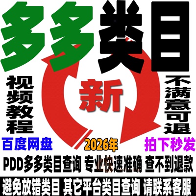 拼多多类目查询商品宝贝看同行类目分类避免放错类目快速准确PDD