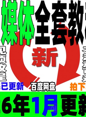 自媒体全套课程新手运营视频教程全媒体运营师零基础自学14大平台
