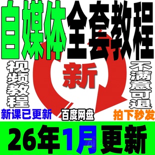 自媒体全套课程新手运营视频教程全媒体运营师零基础自学14大平台